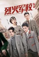 《女子军校2》免费