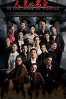 《人民的名义》电视剧全集完整版免费在线观看
