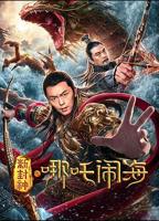 《哪吒2》免费完整版